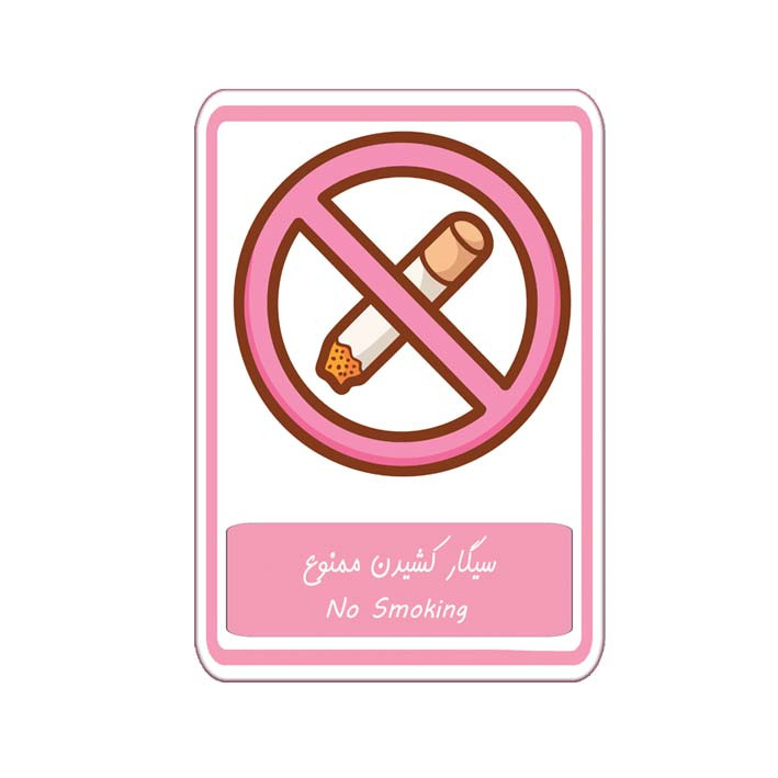 برچسب بازدارنده مدل فانتزی طرح سیگار کشیدن ممنوع