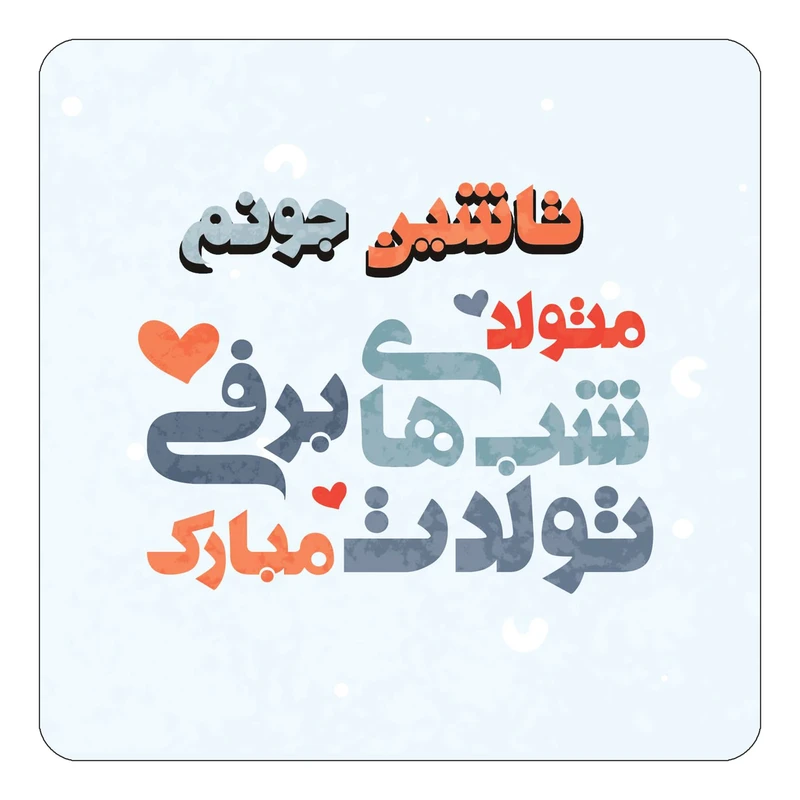 مگنت کاکتی طرح اسم تاشین مدل تولد زمستان کد mn20274
