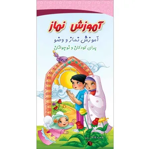 کتاب آموزش نماز برای کودکان و نوجوانان اثر طاهره خانه زرین انتشارات مشهور