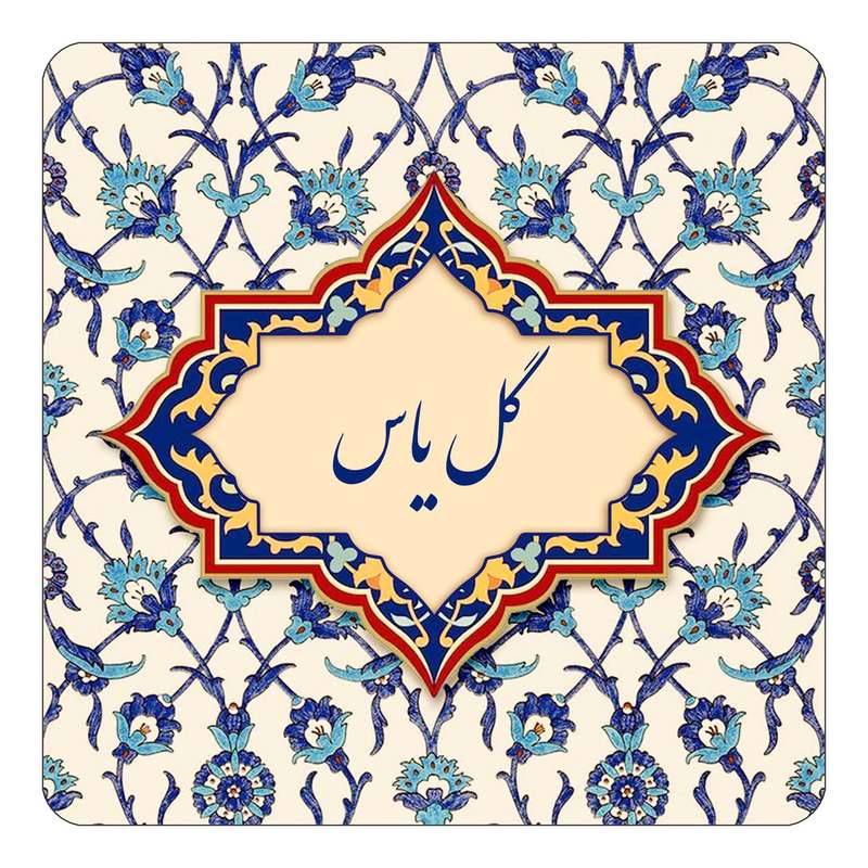 مگنت کاکتی طرح اسم گل یاس مدل اسلیمی کد mn88249