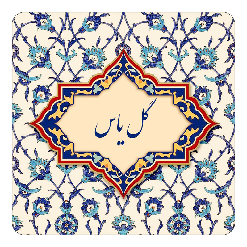 مگنت کاکتی طرح اسم گل یاس مدل اسلیمی کد mn88249
