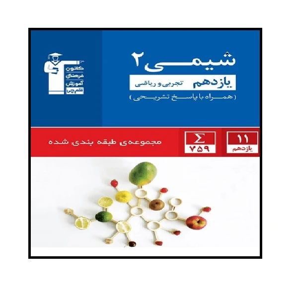 کتاب آبی شیمی 2 یازدهم تجربی و ریاضی اثر جمعی از نویسندگان انتشارات قلم چی