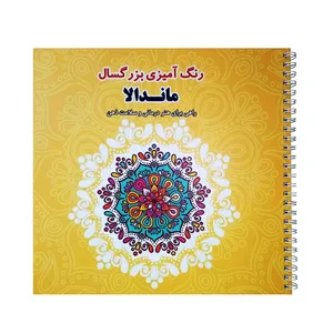 كتاب رنگ آميزي بزرگسال ماندلا راهي براي هنر درماني و سلامت ذهن اثر جمعي از نويسندگان انتشارات فرشتگان