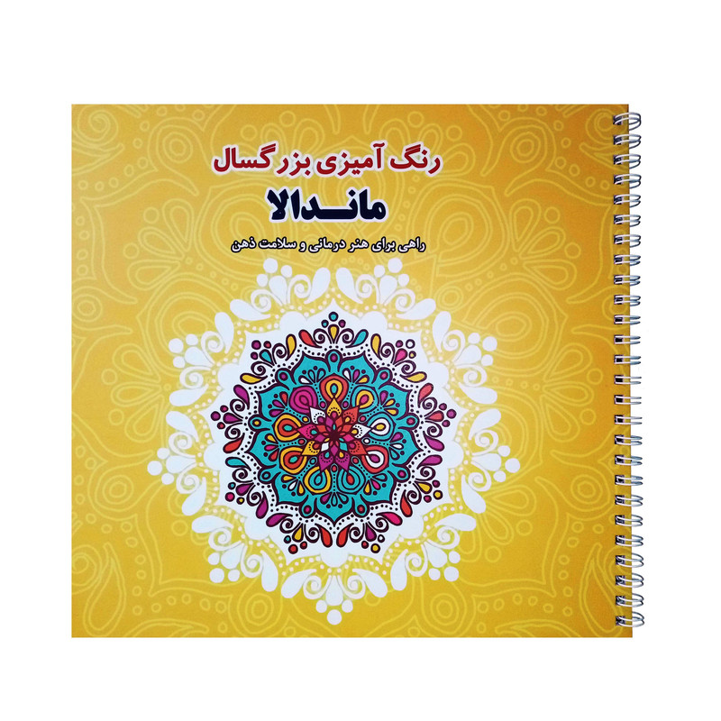 کتاب رنگ آمیزی بزرگسال ماندلا راهی برای هنر درمانی و سلامت ذهن اثر جمعی از نویسندگان انتشارات فرشتگان