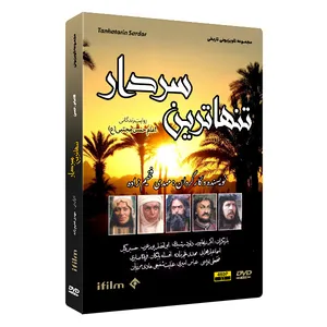 سریال تنهاترین سردار اثر مهدی فخیم زاده