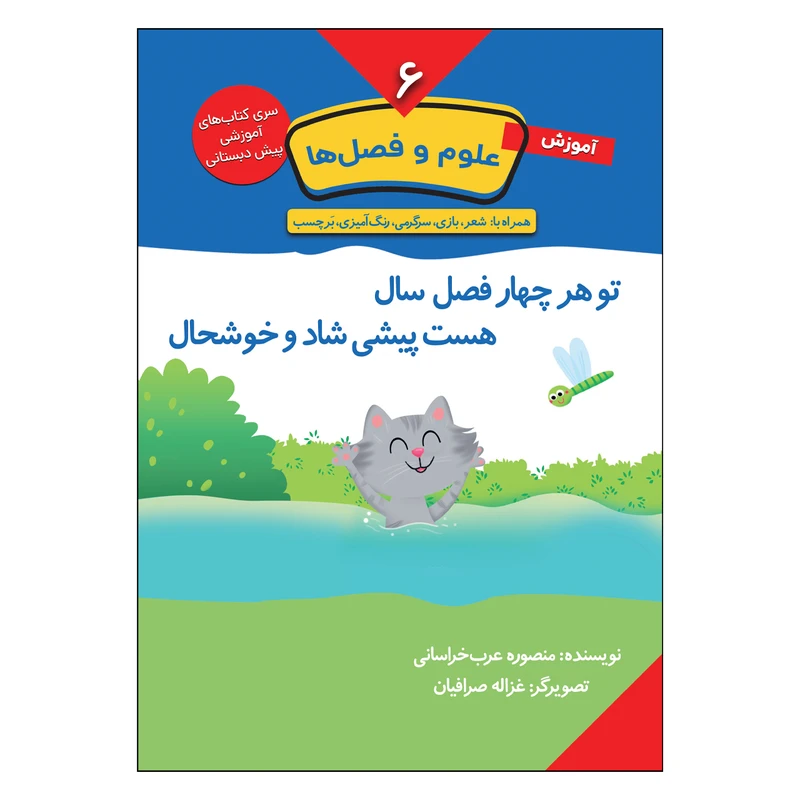 کتاب آموزش علوم و فصل ها اثر منصوره عرب خراسانی انتشارات کتاب باز