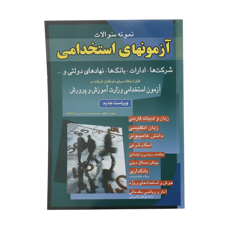 کتاب نمونه سوالات آزمونهای استخدامی اثر جمشید واحدی انتشارات شباهنگ