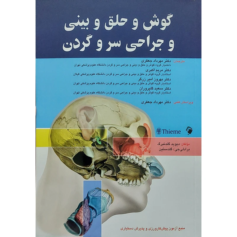 گوش و حلق و بینی و جراحی سر و گردن اثر دیوید گلدنبرگ انتشارات اندیشه رفیع
