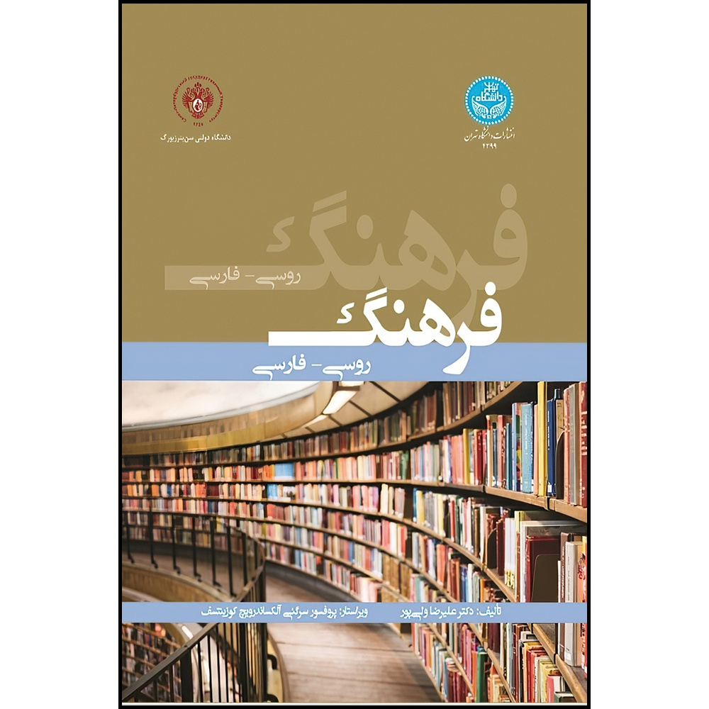 کتاب فرهنگ روسی- فارسی اثر دکتر علیرضا ولی پور انتشارات دانشگاه تهران