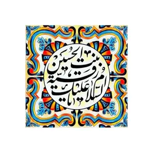 کاشی مدل مذهبی طرح یا رقیه کد z204