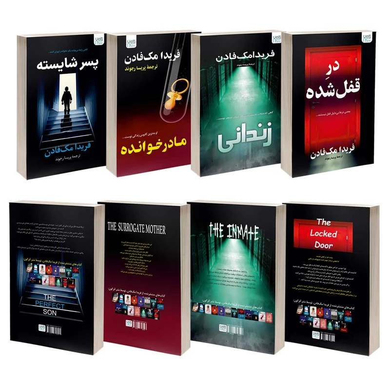 عکس شماره 3 : کتاب در قفل شده، مادر خوانده، پسر شایسته و زندانی اثر فریدا مک فادن نشر آذرگون 4 جلدی