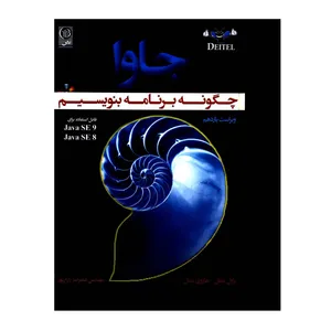 کتاب جاوا چگونه برنامه بنویسیم اثر پاول دیتل و هاروی دیتل انتشارات نص