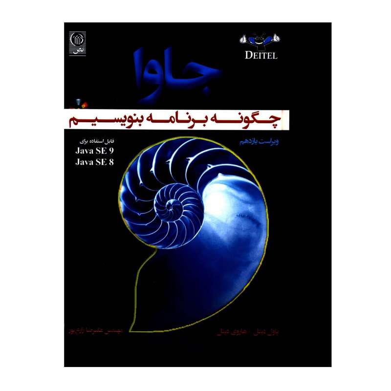 کتاب جاوا چگونه برنامه بنویسیم اثر پاول دیتل و هاروی دیتل انتشارات نص