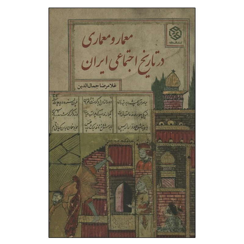کتاب معمار و معماری در تاریخ اجتماعی ایران اثر غلامرضا جمال الدین انتشارات روزنه