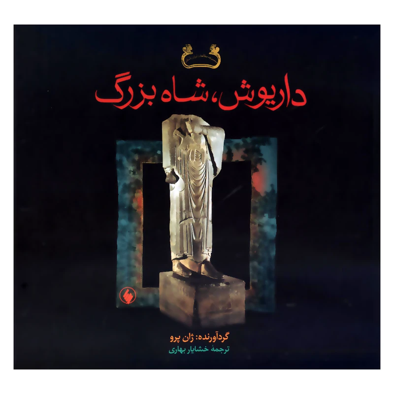 کتاب داریوش شاه بزرگ اثر ژان پرو انتشارات فرزان روز 