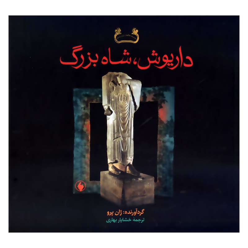 کتاب داریوش شاه بزرگ اثر ژان پرو انتشارات فرزان روز