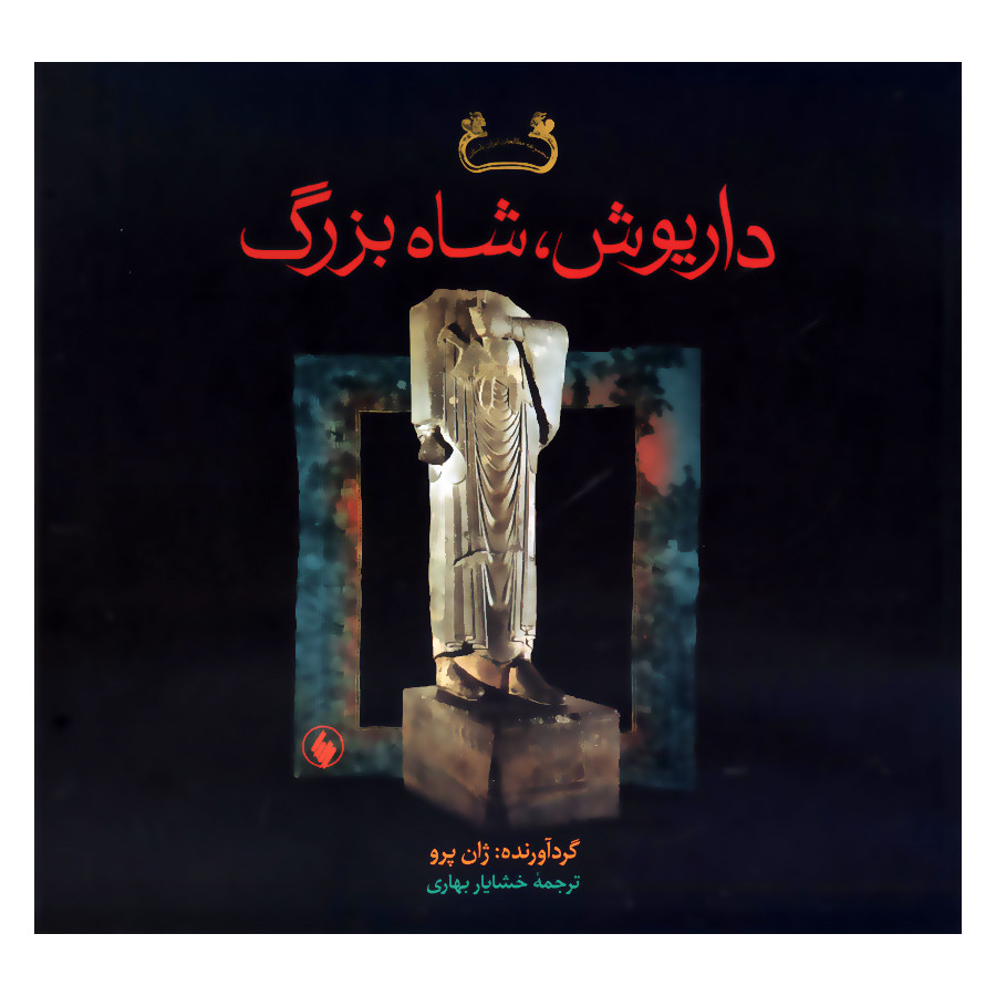 کتاب داریوش شاه بزرگ اثر ژان پرو انتشارات فرزان روز