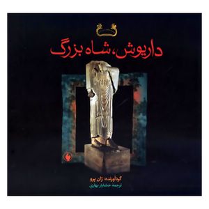 کتاب داریوش شاه بزرگ اثر ژان پرو انتشارات فرزان روز