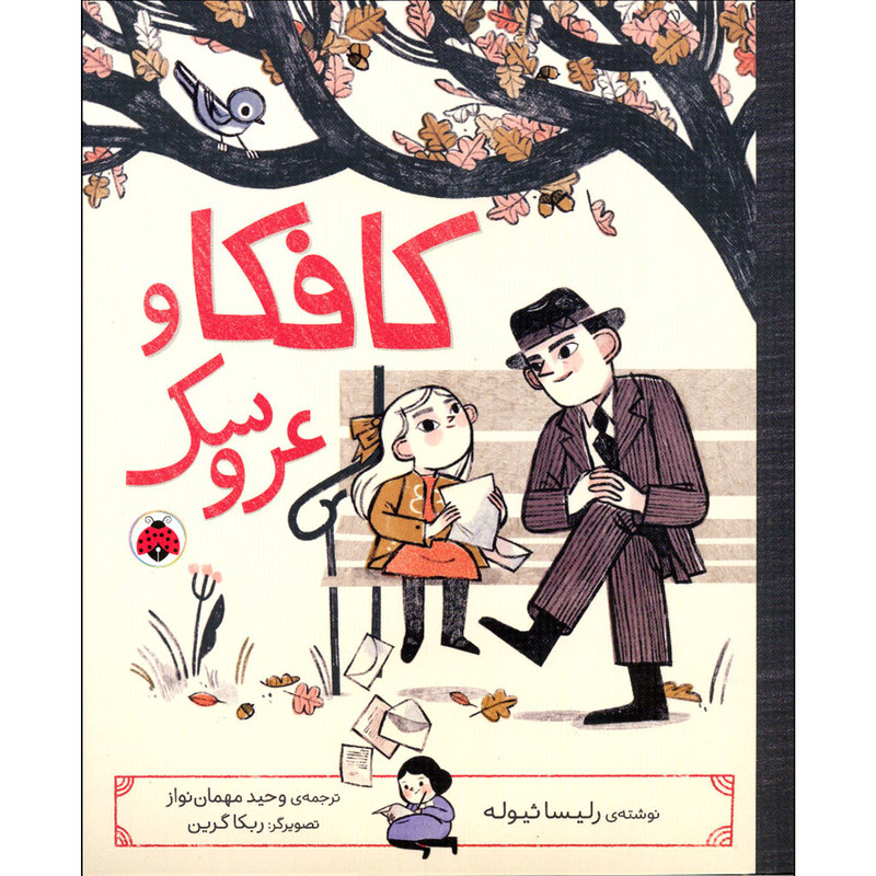 کتاب کافکا و عروسک اثر رلیسا ثیوله انتشارات شهر قلم