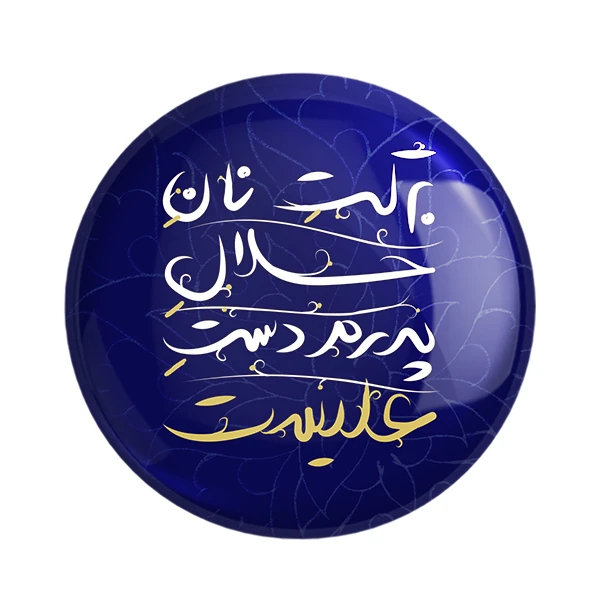 مگنت خندالو طرح عید غدیر کد 6187