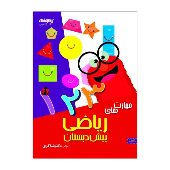 کتاب مهارت ریاضی پیش دبستان اثر جمعی از نویسندگان انتشارات تیزهوشان