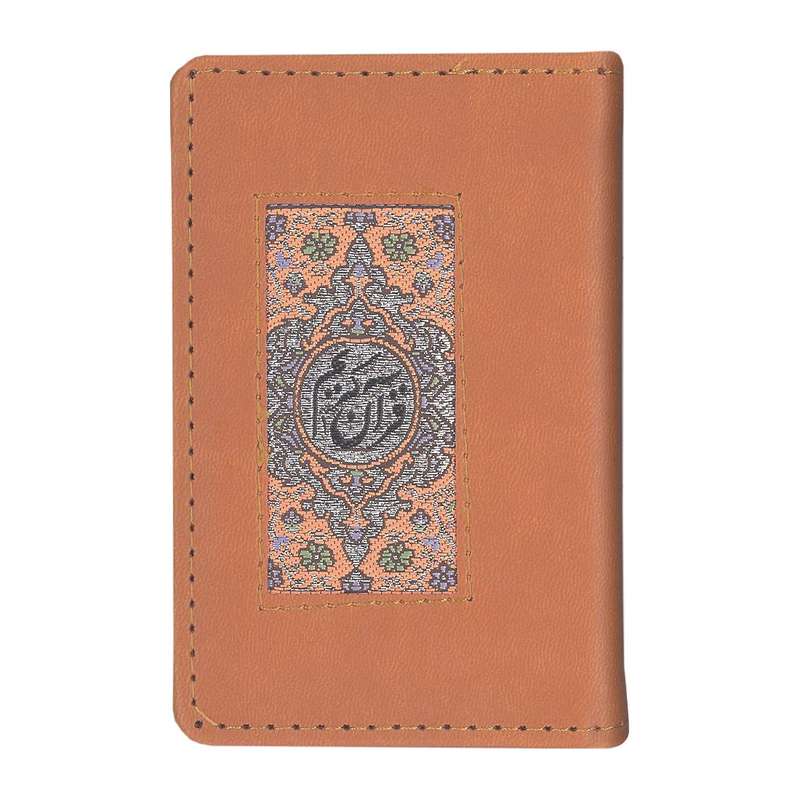 کتاب قرآن کریم ترجمه مهدی الهه قمشه ای انتشارات پیام عدالت