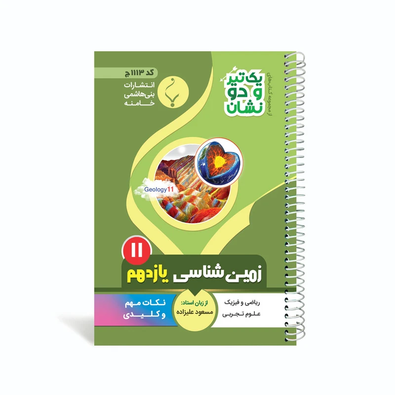 کتاب یک تیر و دو نشان زمین شناسی یازدهم متوسطه اثر مسعود علیزاده انتشارات بنی هاشمی خامنه