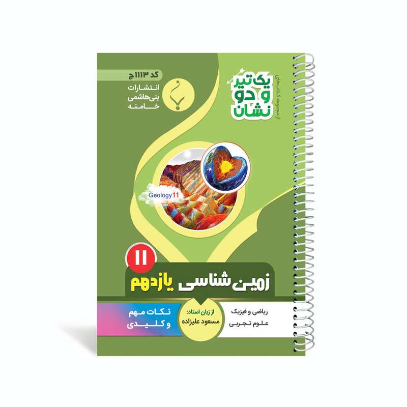 کتاب یک تیر و دو نشان زمین شناسی یازدهم متوسطه اثر مسعود علیزاده انتشارات بنی هاشمی خامنه