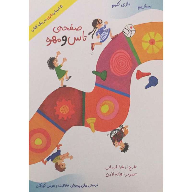 کتاب بسازیم بازی کنیم صفحه‌ی تاس و مهره اثر زهرا فرمانی انتشارات پیک ادبیات