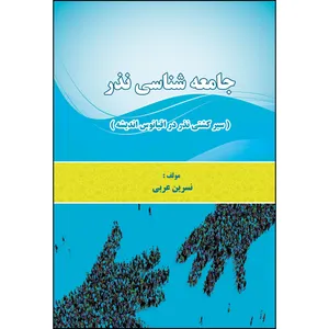 کتاب جامعه شناسی نذر اثر نسرین عربی انتشارات ارسطو