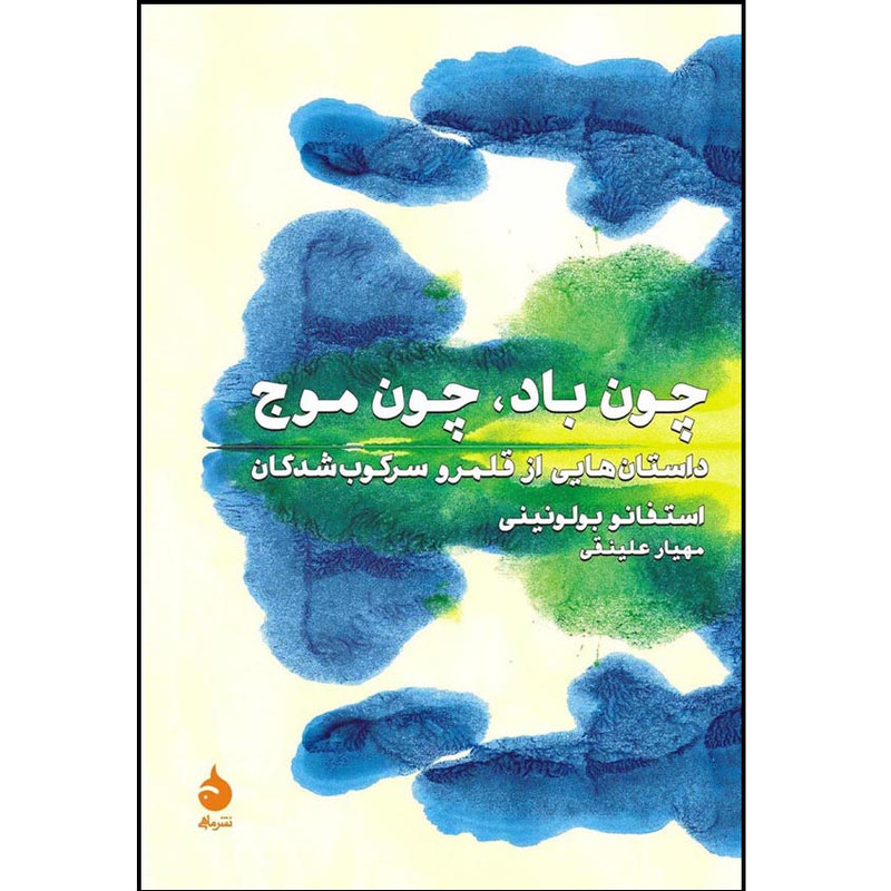کتاب چون باد ، چون موج اثر استفانو بولونینی انتشارات ماهی