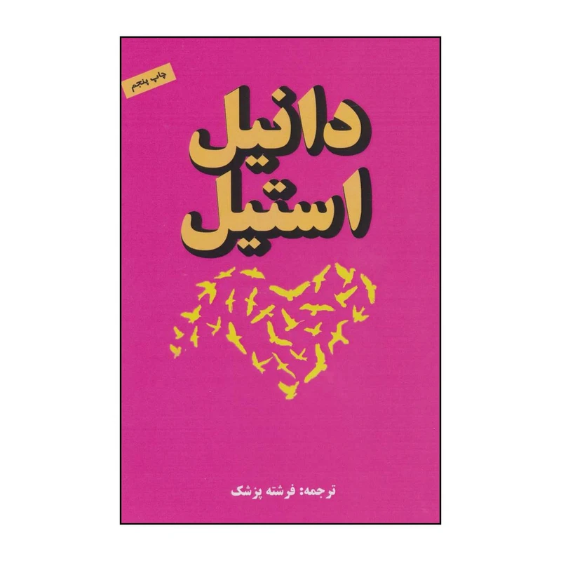 کتاب پیام اثر دانیل استیل انتشارات جاجرمی