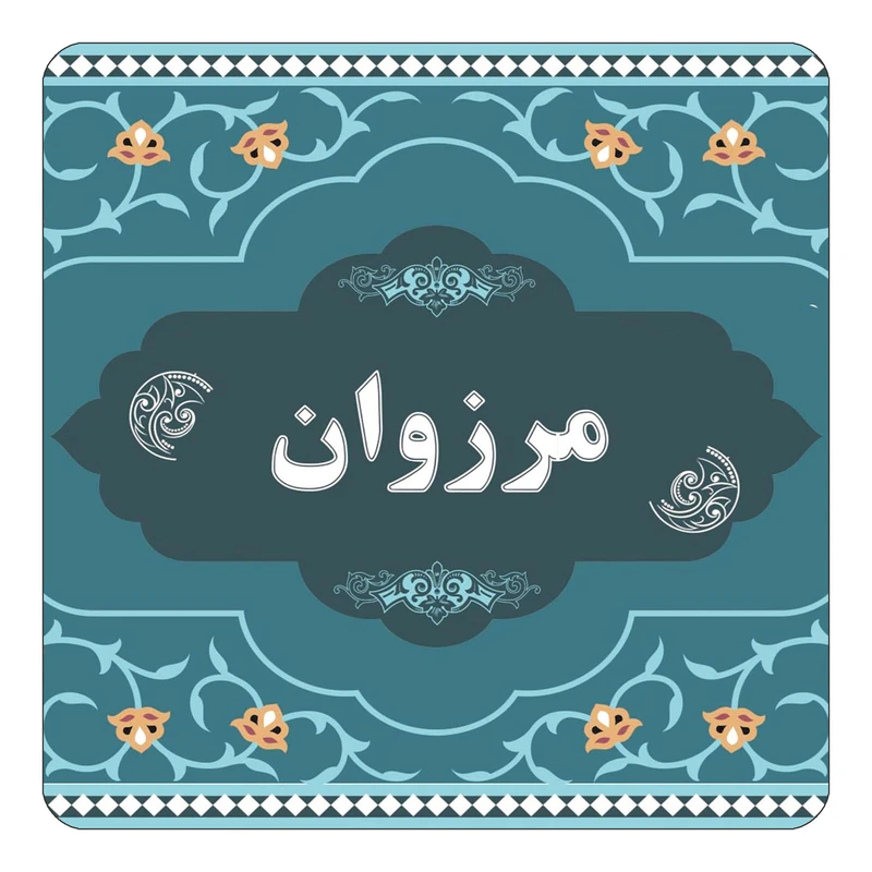 مگنت کاکتی مدل اسم مرزوان کد mn74006