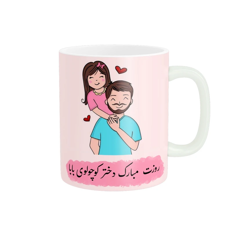 ماگ پادآفرین مدل روز جهانی دختر مبارک طرح دختر بابا کد p729