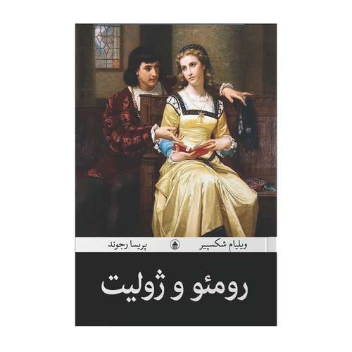 کتاب رومئو و ژولیت اثر ویلیام شکسپیر مترجم پریسا رجوند انتشارات آیین محمود