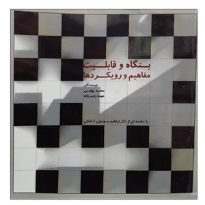 کتاب بنگاه و قابلیت مفاهیم و رویکردها اثر سعید روشنی و مهسا رحب زاده نشر دانشگاهی فرهمند