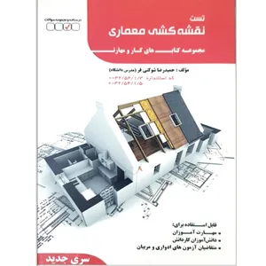 کتاب تست نقشه کشی معماری اثر حمیدرضا شوکتی فر انتشارات کتاب اطهر