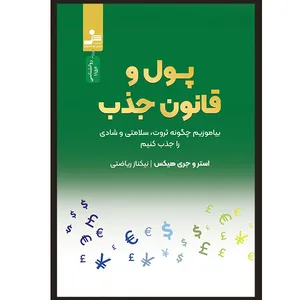 کتاب پول و قانون جذب اثر استرو هيكس و جری هيكس نشر نسل نو انديش