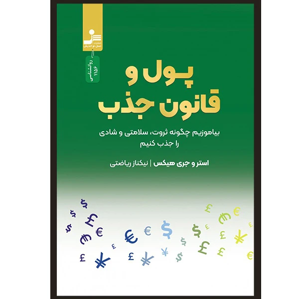 کتاب پول و قانون جذب اثر استرو هيكس و جری هيكس نشر نسل نو انديش