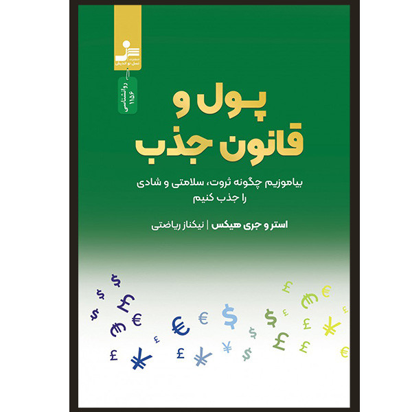 کتاب پول و قانون جذب اثر استرو هيكس و جری هيكس نشر نسل نو انديش