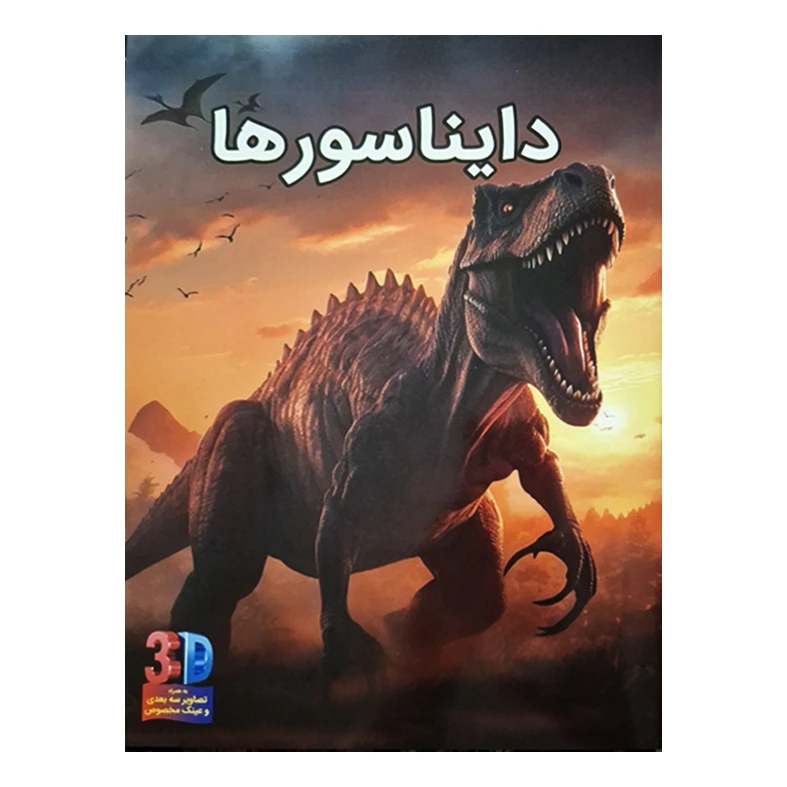 کتاب سه بعدی دایناسورها اثر جان استارک انتشارات عصر اندیشه 