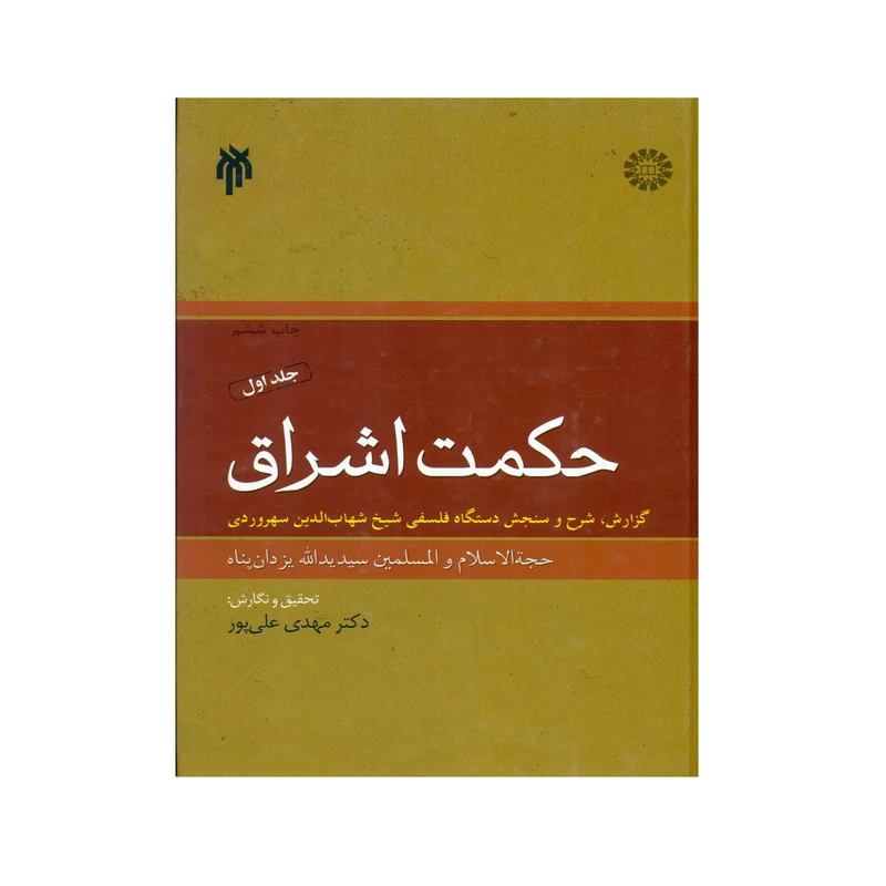 کتاب حکمت اشراق گزارش ، شرح و سنجش دستگاه فلسفی شیخ شهاب الدین سهروردی اثر حجة الاسلام سید یدالله یزدان پناه و دکتر مهدی علی پور انتشارات پژوهشگاه حوزه و دانشگاه جلد یک