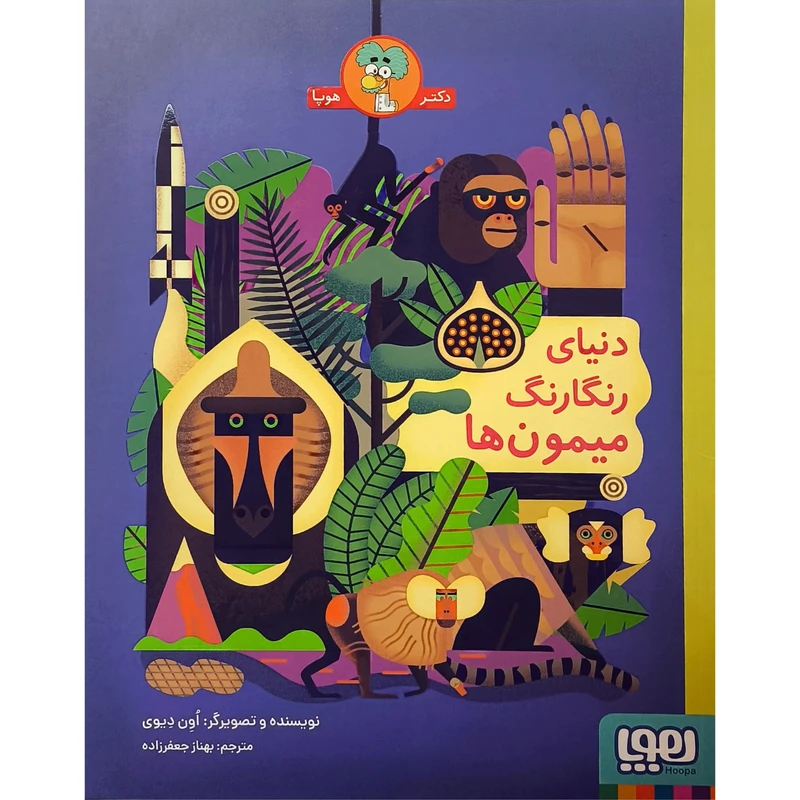 کتاب دنيای رنگا رنگ ميمون ها اثر اون ديوی ترجمه بهناز جعفرزاده نشر هوپا