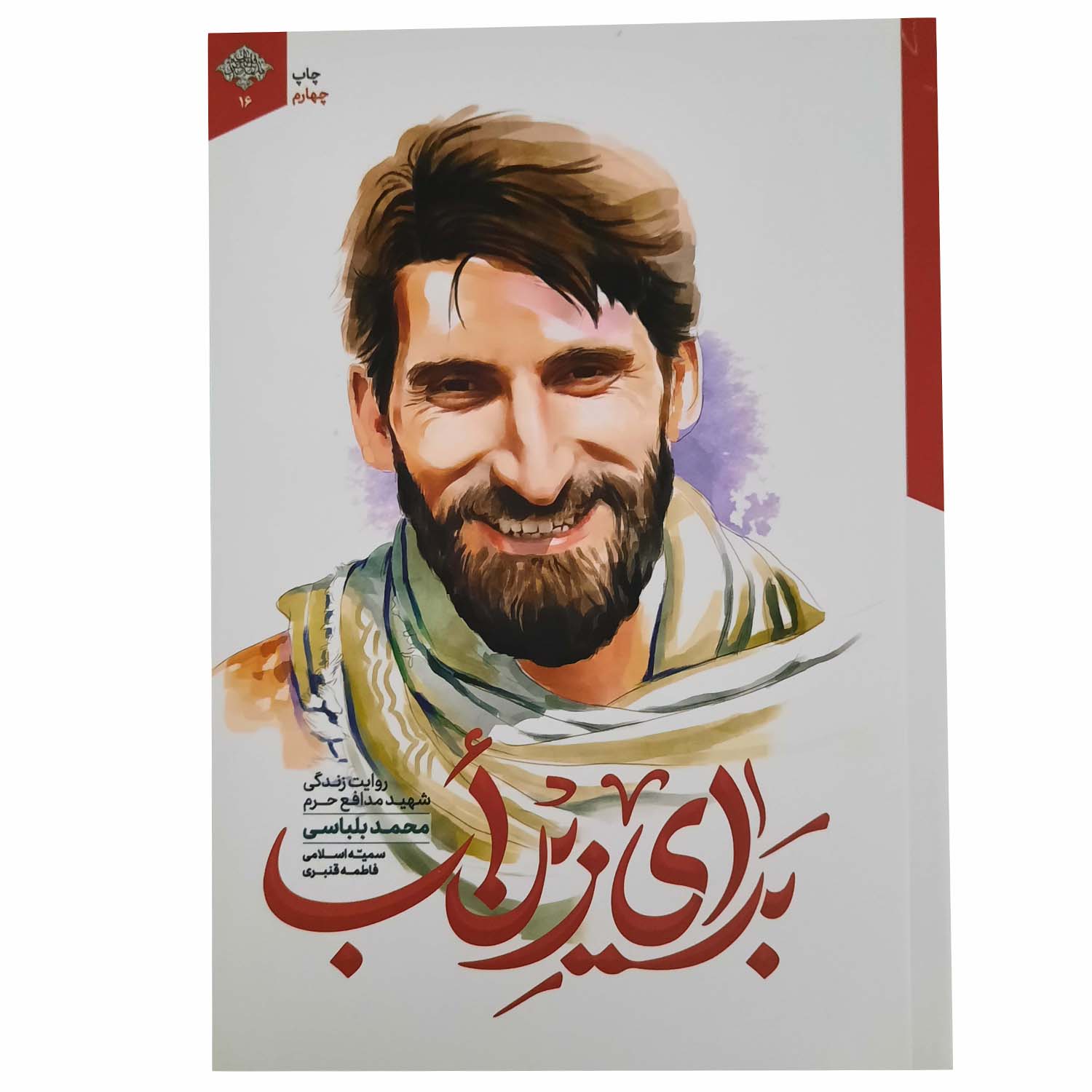 کتاب برای زینب اثر جمعی از نویسندگان انتشارات شهید کاظمی