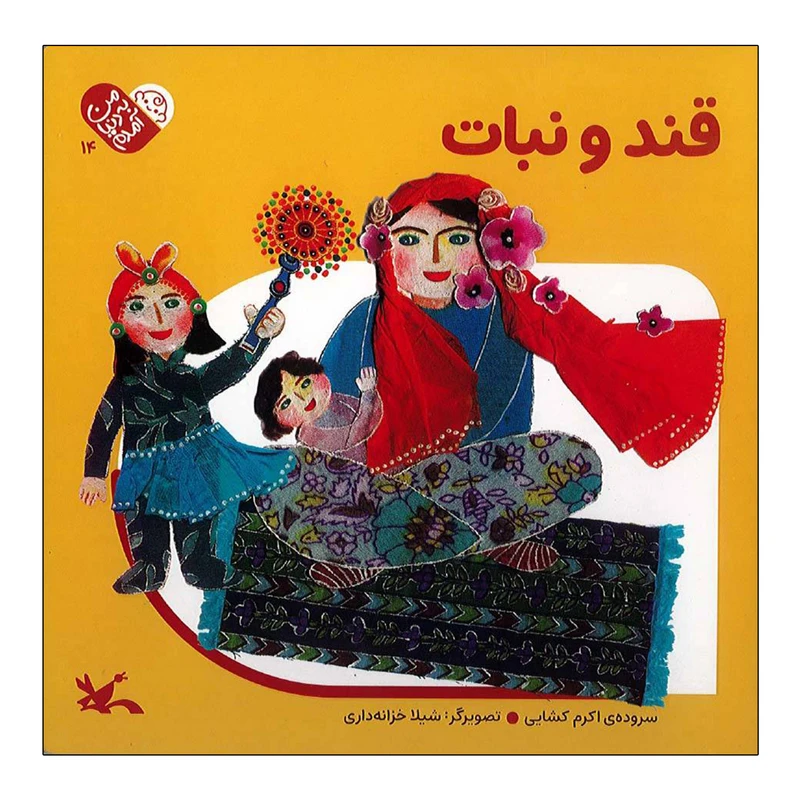 کتاب قند و نبات اثر اکرم کشایی انتشارات کانون پرورش فکری کودکان و نوجوان