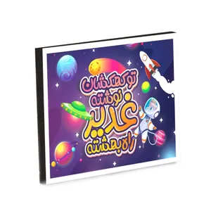 تابلو شاسی کودک طرح تو کهکشان نوشته غدیر راه بهشته کد 30002443