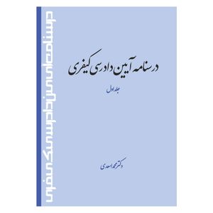 کتاب درسنامه آیین دادرسی کیفری اثر دکتر محمد اسعدی انتشارات حکمت گستر جلد 1