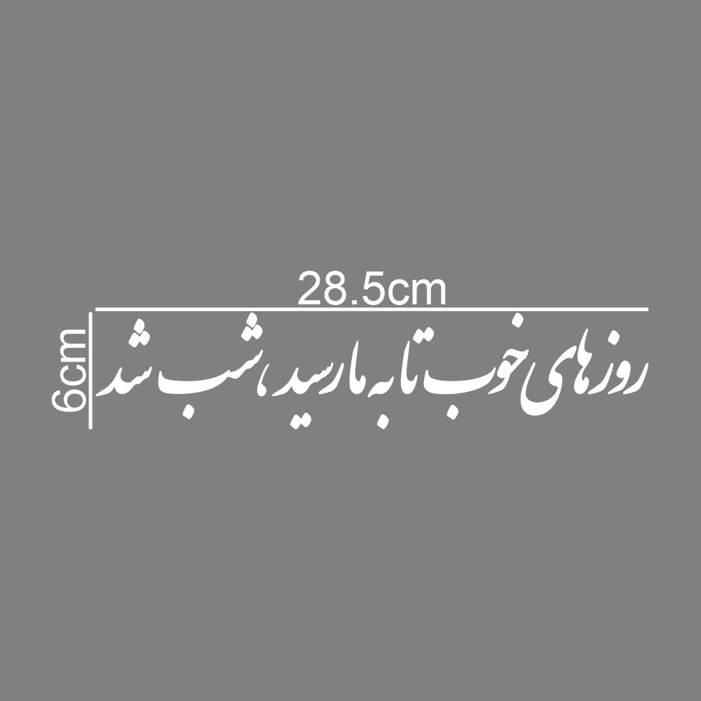 برچسب بدنه خودرو طرح روز های خوب تا به ما رسید شب شد کد MT-W490