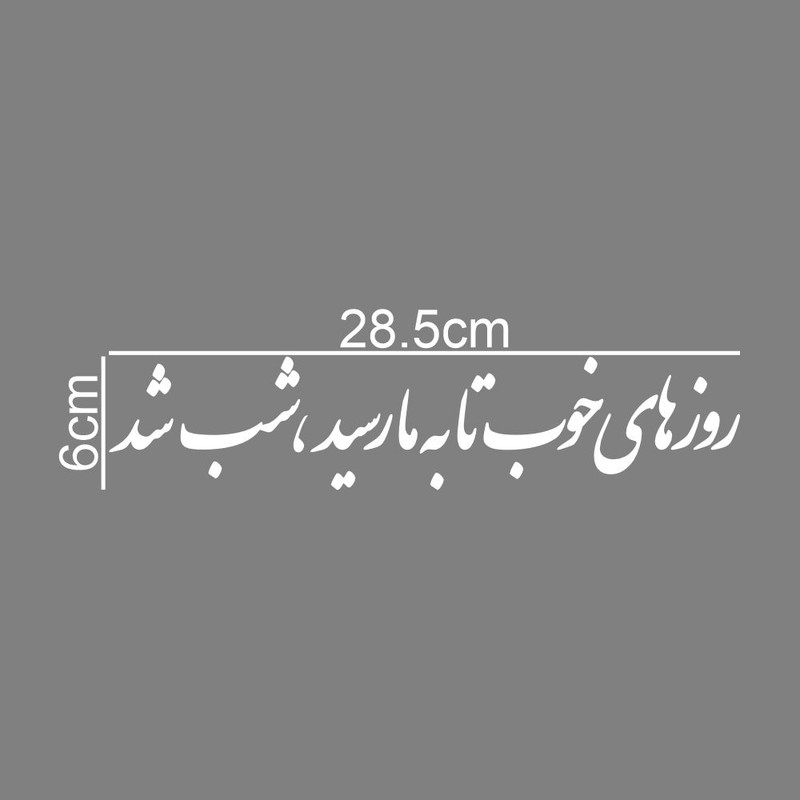 برچسب بدنه خودرو طرح روز های خوب تا به ما رسید شب شد کد MT-W490