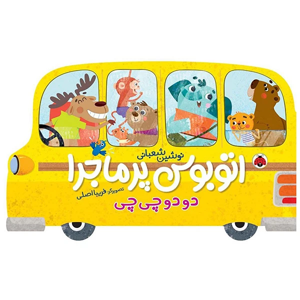 کتاب اتوبوس پرماجرا دو دو چي چي اثر نوشین شعبانی انتشارات شهر قلم
